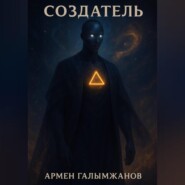 Создатель