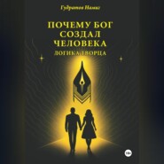 Почему Бог создал человека: Логика Творца