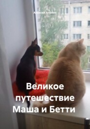 Великое путешествие Маша и Бетти