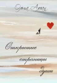 Открытые страницы души