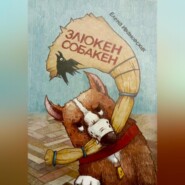 Злюкен собакен