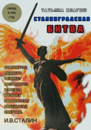 Сталинградская битва: назад в 1942 год