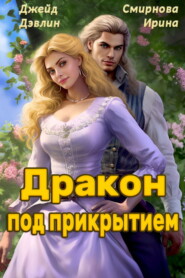 Дракон под прикрытием