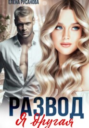 Развод. Я другая
