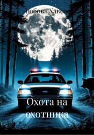 Охота на охотника