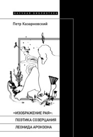 «Изображение рая»: поэтика созерцания Леонида Аронзона