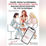 Узнай какая ты женщина – Мечта, Желание или Цель, или как легко получить то, что ты хочешь. Книга-практикум