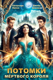 Потомки мёртвого короля