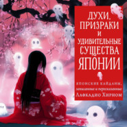 Духи, призраки и удивительные существа. Японские кайданы, записанные и пересказанные Лафкадио Хирном
