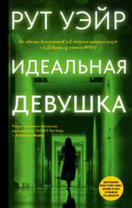 Идеальная девушка