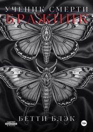 Ученик Смерти. Бражник