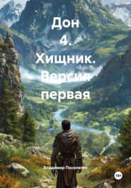 Дон 4. Хищник. Версия первая