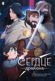 Сердце Дракона