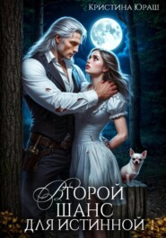Второй шанс для истинной