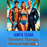 Планета Парадиз. Трое на острове Любви