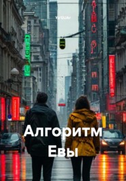 Алгоритм Евы