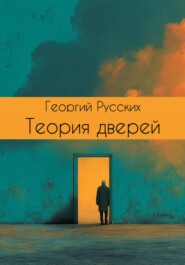 Теория дверей