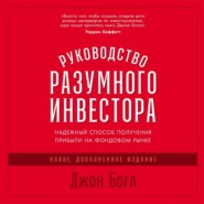 Руководство разумного инвестора. Надежный способ получения прибыли на фондовом рынке