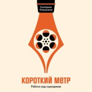 Короткий метр: Работа над сценарием