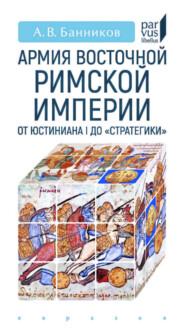 Армия Восточной Римской империи от Юстиниана I до «Стратегики»