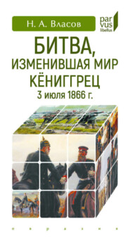 Битва, изменившая мир. Кёниггрец, 3 июля 1866 г.