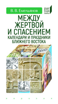 Между жертвой и спасением. Календари и праздники Ближнего Востока
