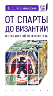 От Спарты до Византии. Очерки империй железного века