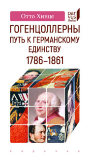 Гогенцоллерны. Путь к германскому единству. 1786–1861
