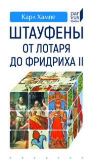 Штауфены. От Лотаря до Фридриха II