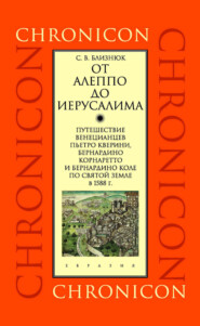 От Алеппо до Иерусалима. Путешествие венецианцев Пьетро Кверини, Бернардино Корнаретто и Бернардино Коле по Святой земле в 1588 г.