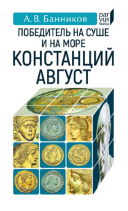 Победитель на суше и на море Констанций Август