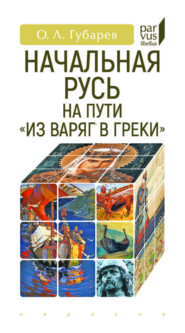Начальная Русь на пути «из варяг в греки»