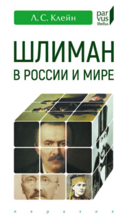 Шлиман в России и мире