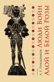 Люди Войн Алой и Белой Розы. Состав и модели поведения активных участников социально-политического конфликта в Англии второй половины XV века