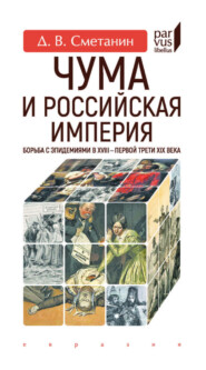 Чума и Российская империя. Борьба с эпидемиями в XVIII – первой трети XIX века
