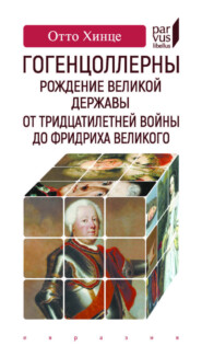 Гогенцоллерны. Рождение великой державы. От Тридцатилетней войны до Фридриха Великого