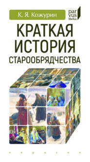 Краткая история старообрядчества