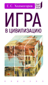 Игра в цивилизацию
