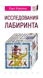 Исследования лабиринта