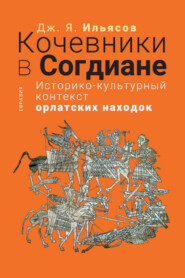 Кочевники в Согдиане. Историко-культурный контекст орлатских находок