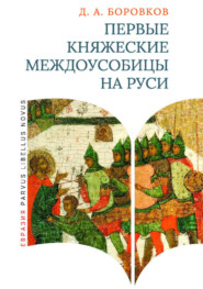 Первые княжеские междоусобицы на Руси