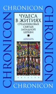Чудеса в житиях средневековых святых западной церкви. Декабрь