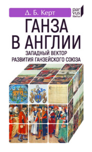 Ганза в Англии. Западный вектор развития Ганзейского Союза