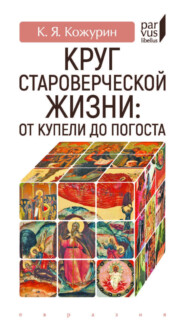 Круг староверческой жизни: от купели до погоста