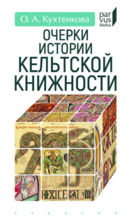 Очерки истории кельтской книжности
