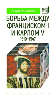 Борьба между Франциском I и Карлом V (1519–1547)