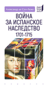 Война за испанское наследство. 1701–1715