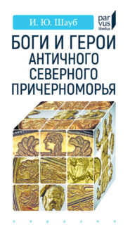 Боги и герои античного Северного Причерноморья
