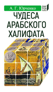Чудеса арабского халифата