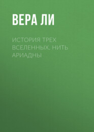История Трех Вселенных. Нить Ариадны